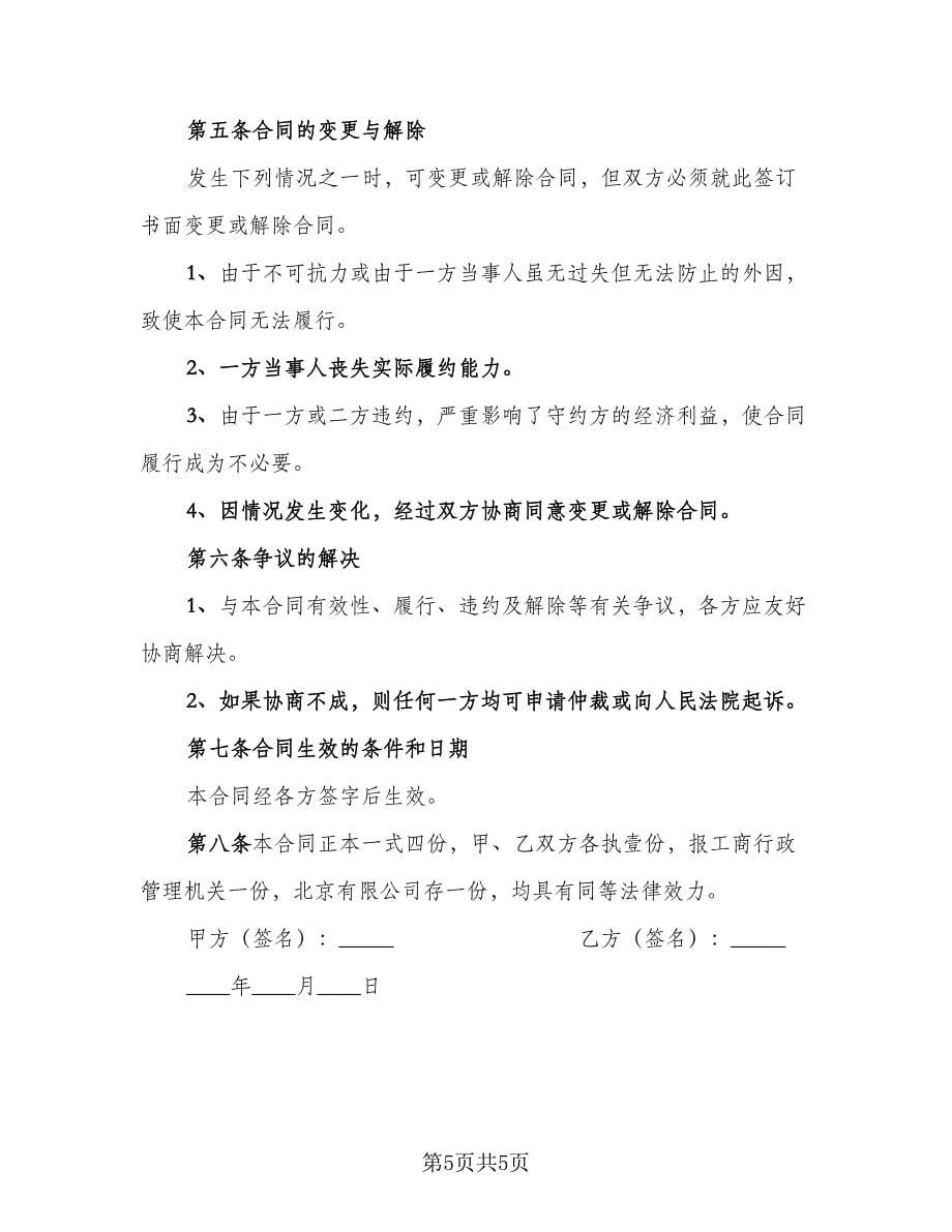 公司股东股权转让协议常用版（2篇）.doc_第5页