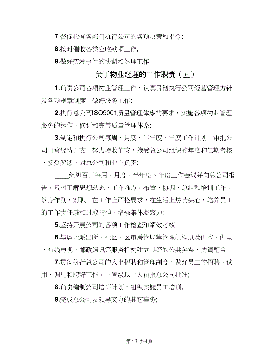 关于物业经理的工作职责（五篇）_第4页