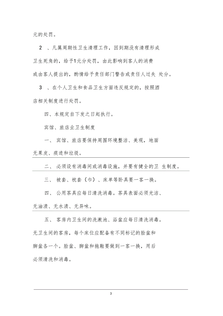 最新整理酒店卫生管理制度方案_第3页