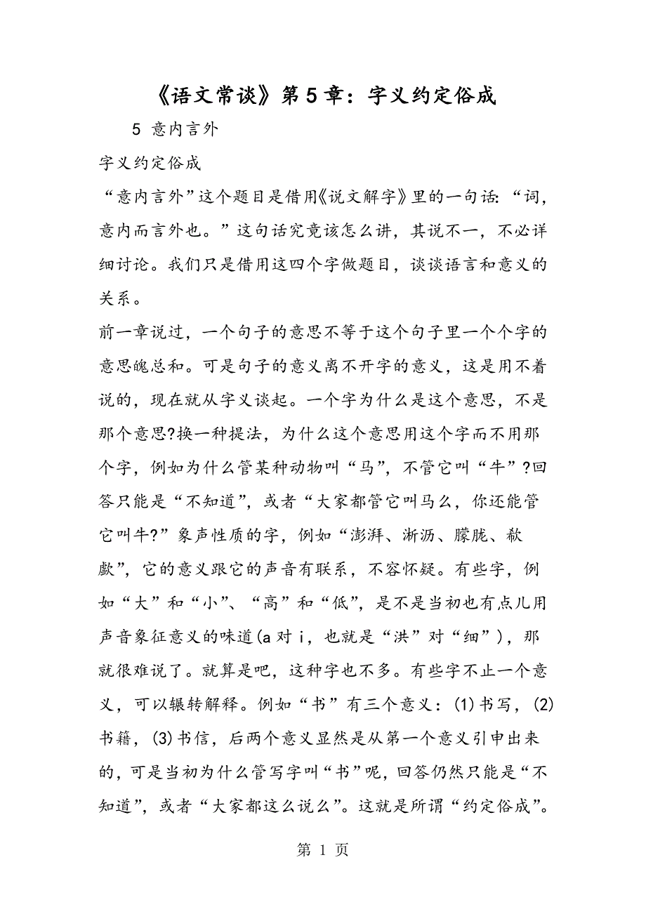 2023年《语文常谈》第章字义约定俗成.doc_第1页