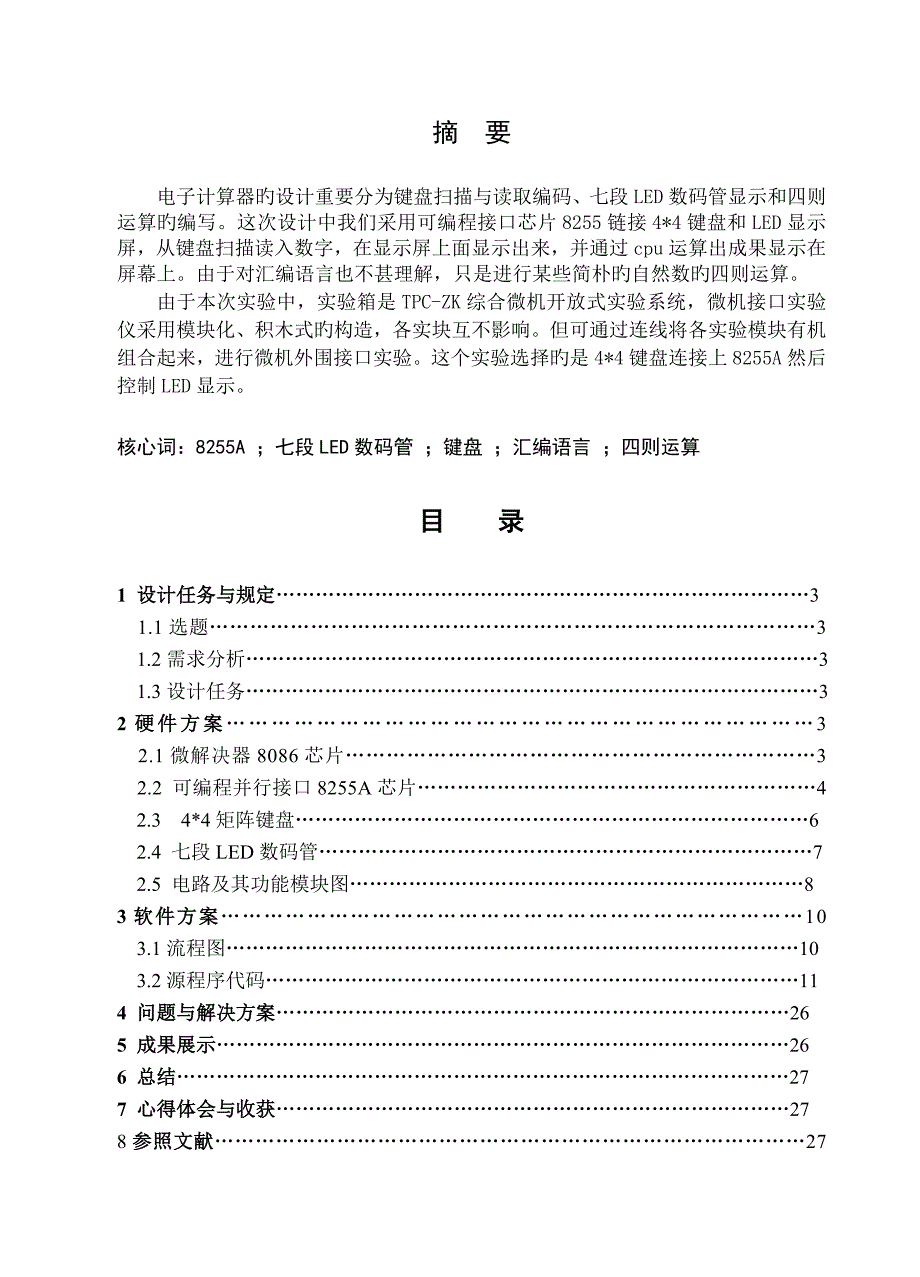 硬件课程设计报告(电子计算器)_第3页