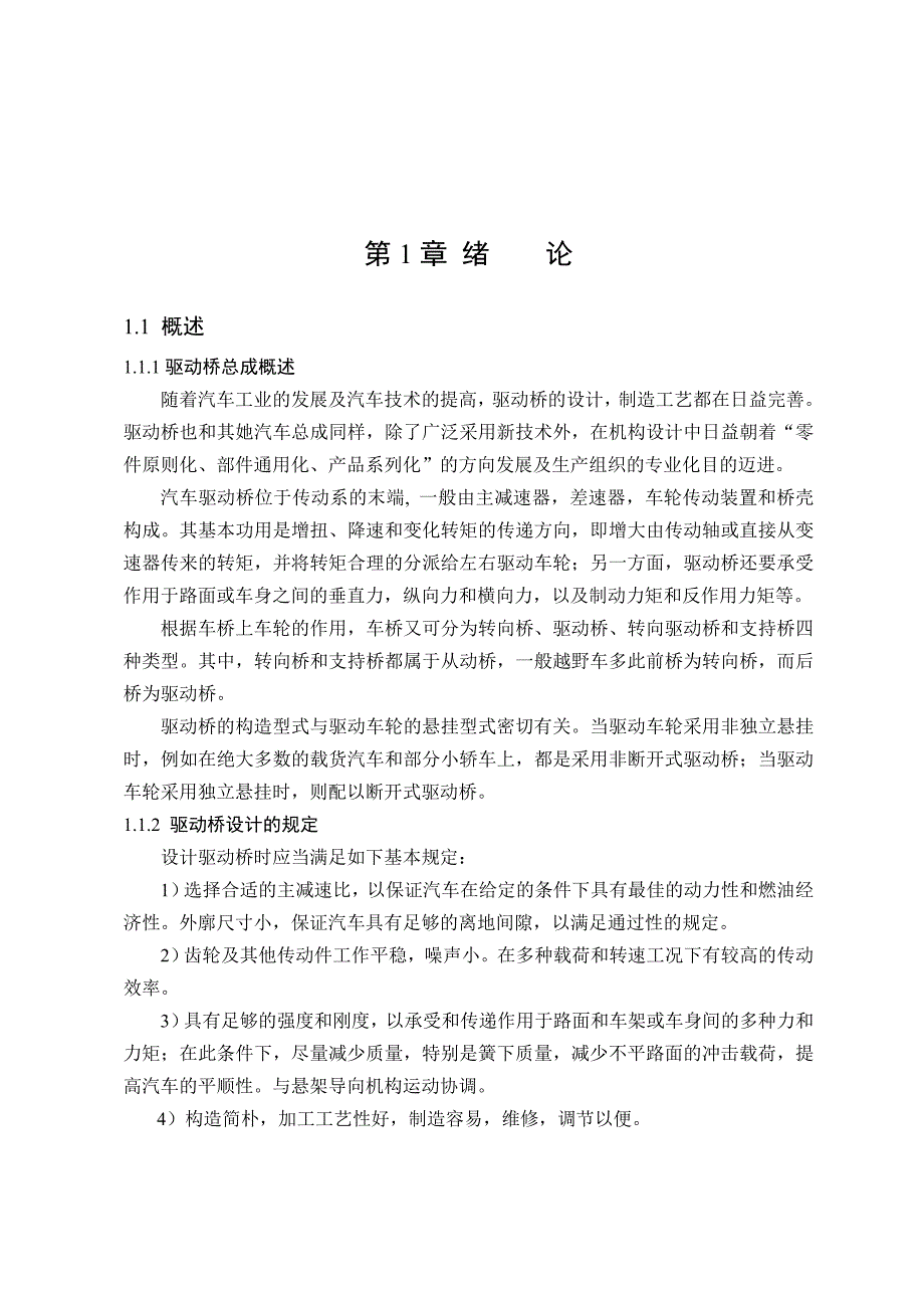 1长城哈弗越野车驱动桥后桥设计_第1页