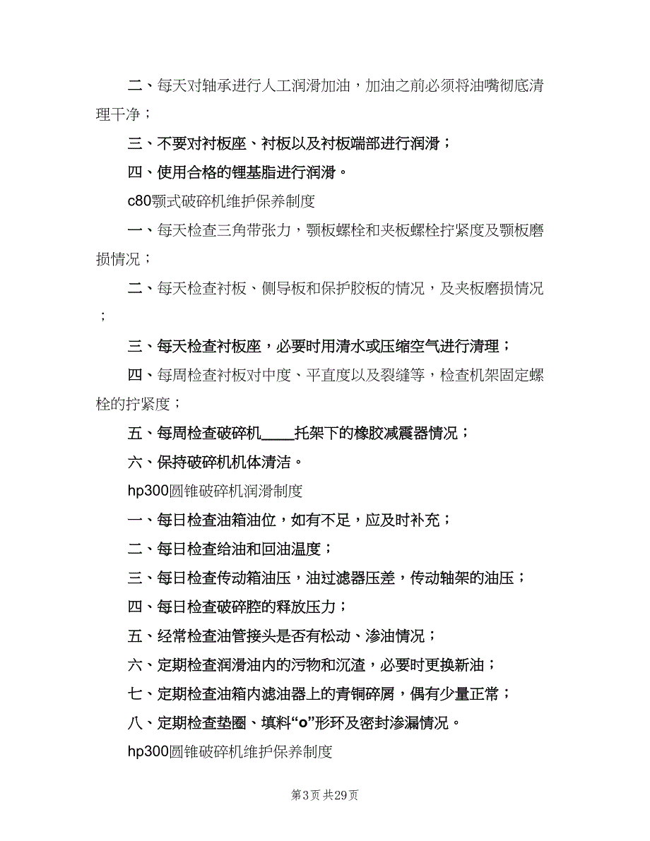 选矿设备润滑及维护保养制度（四篇）.doc_第3页