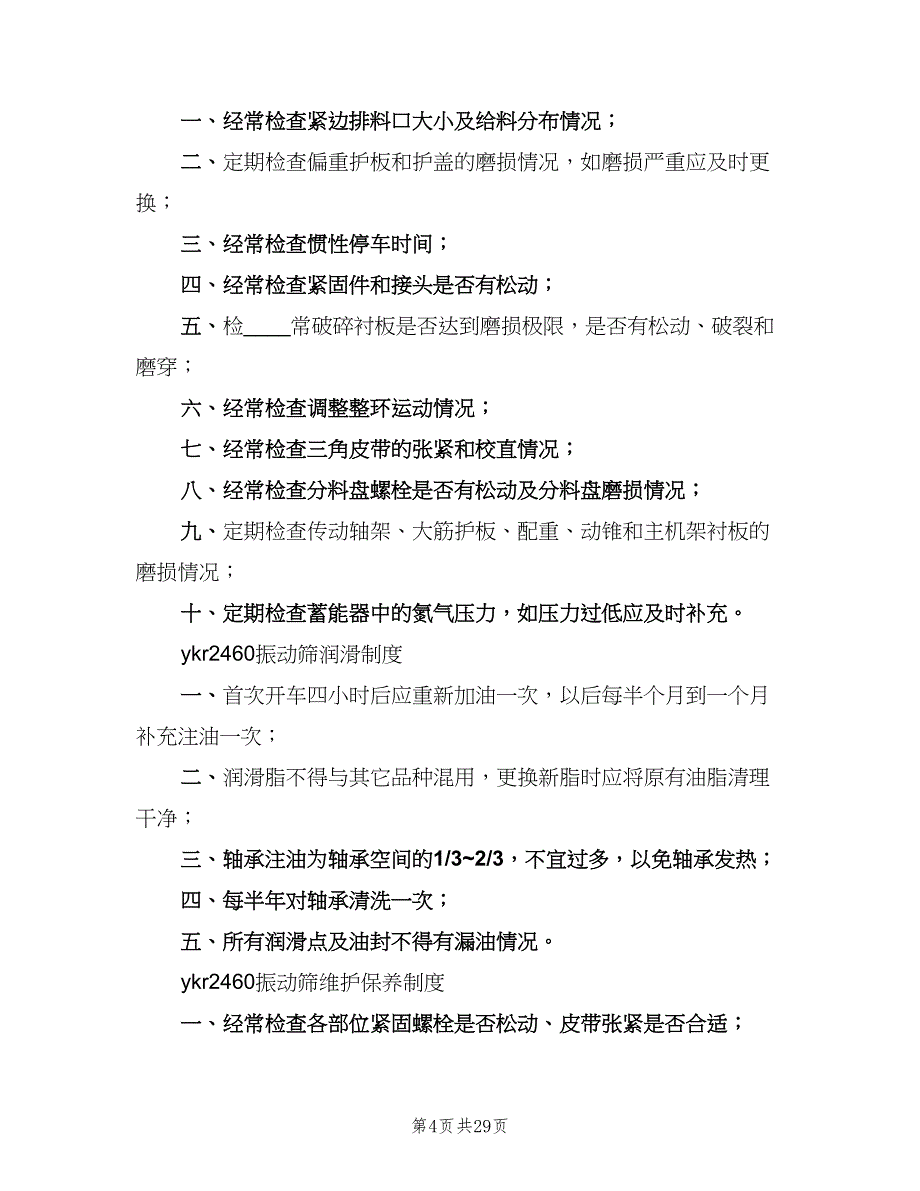 选矿设备润滑及维护保养制度（四篇）.doc_第4页