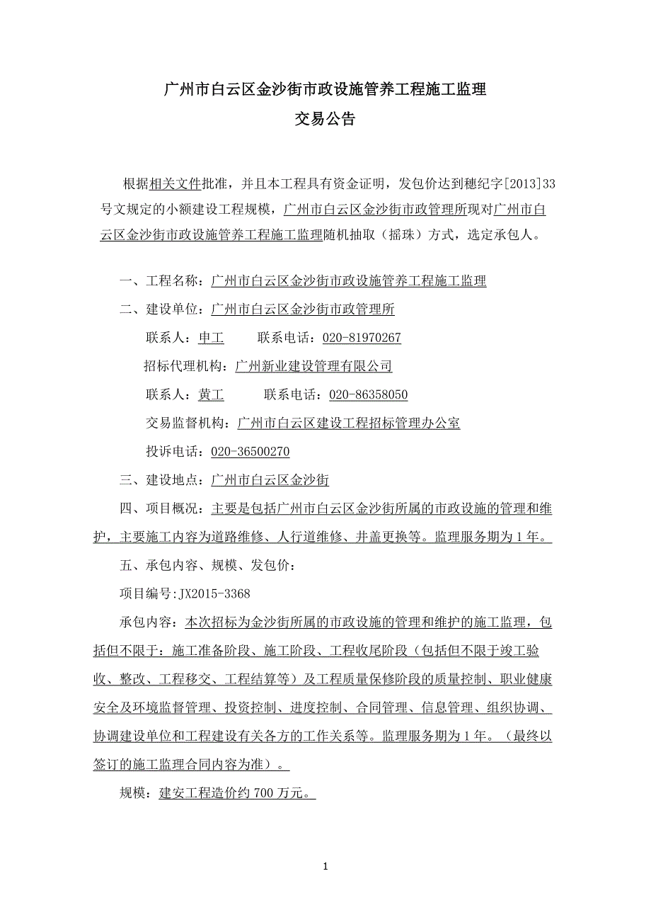 精品专题资料（2022-2023年收藏）广州白云区金沙街政设施管养工程_第2页