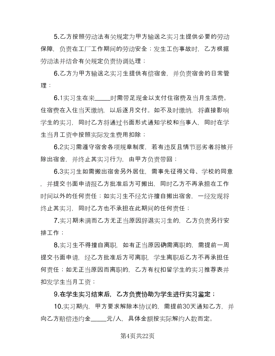 实习协议格式版（六篇）.doc_第4页