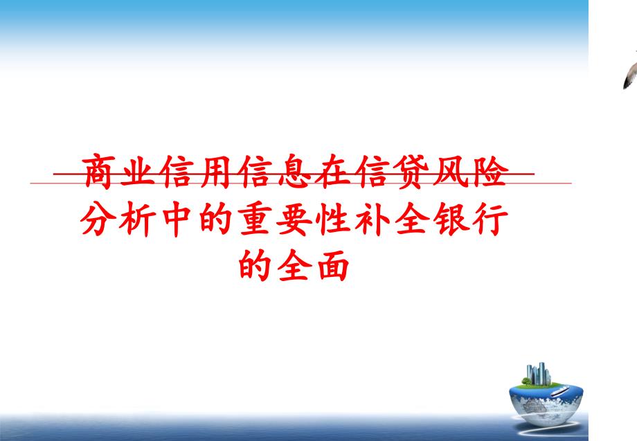 最新商业信用信息在信贷风险分析中的重要性补全银行的全面精品课件_第1页