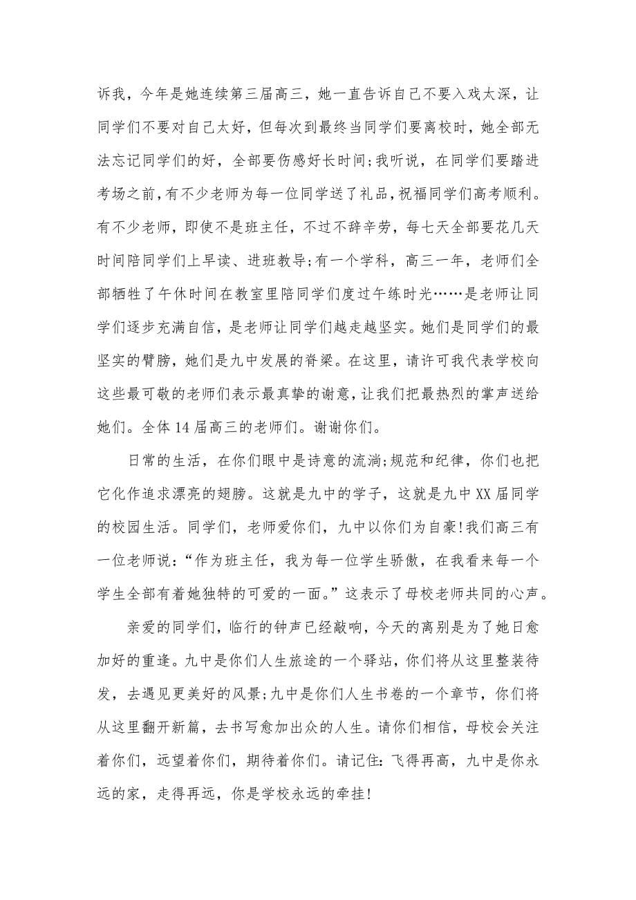 南京高三毕业仪式致辞：一路辛劳一路歌_第5页