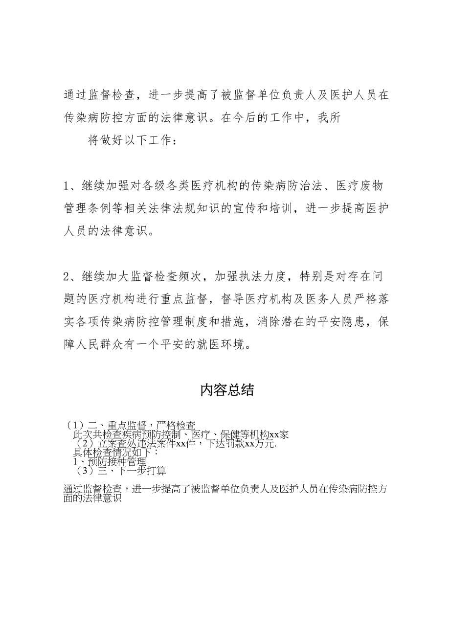 2023年传染病防治监督检查的工作总结（范文）.doc_第5页