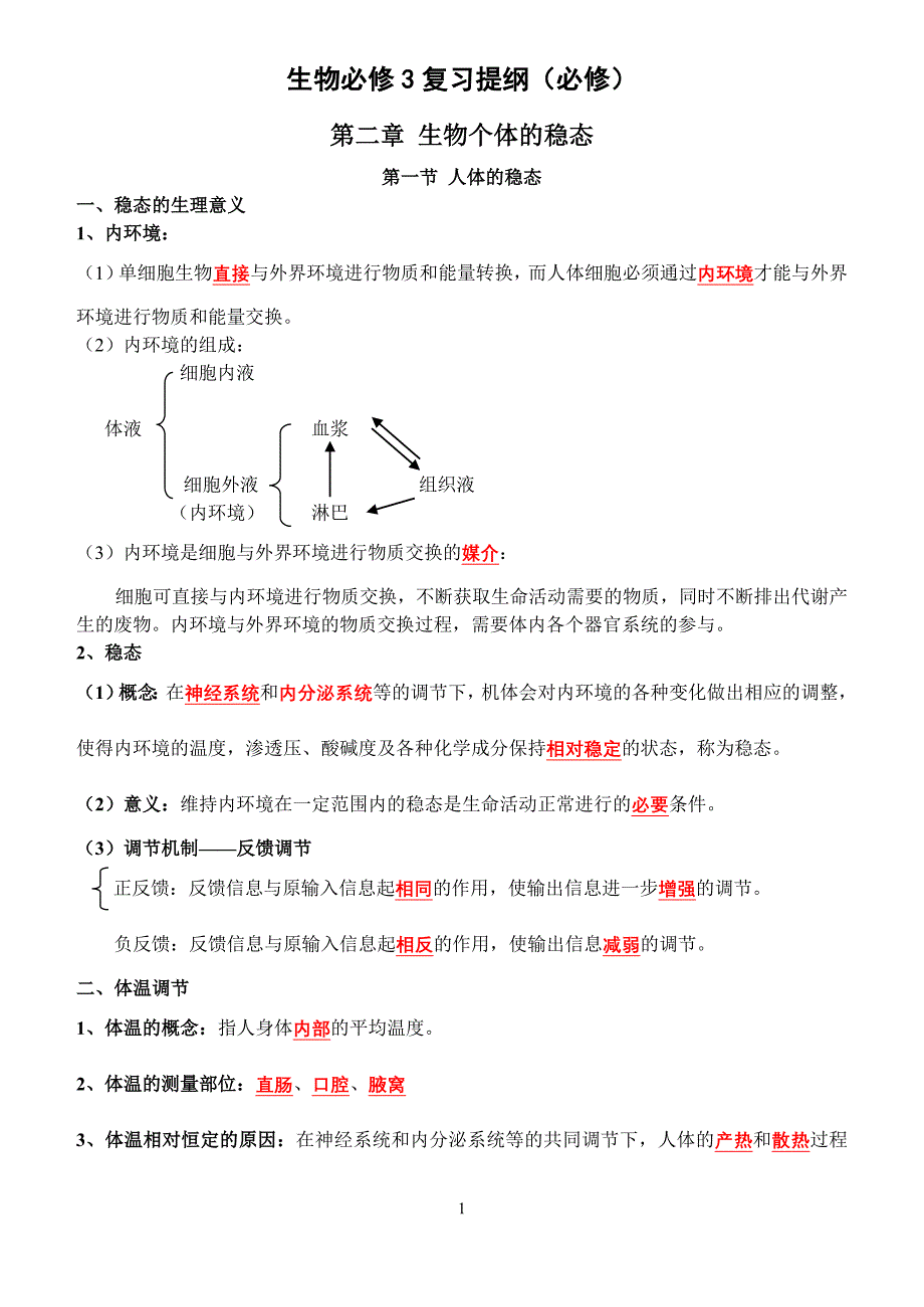 (完整版)高中生物学业水平测试知识点必修3.doc_第1页