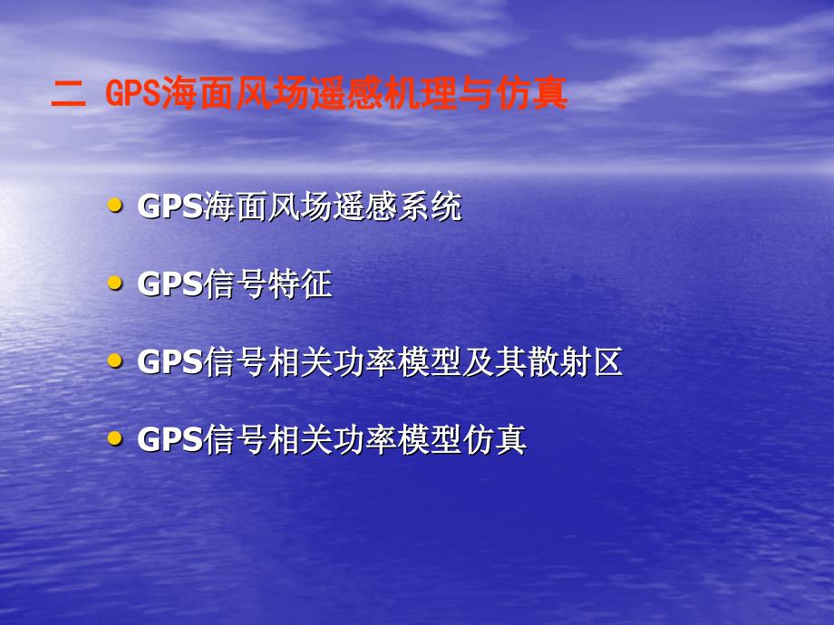 GPS海面风场反演技术.ppt_第4页