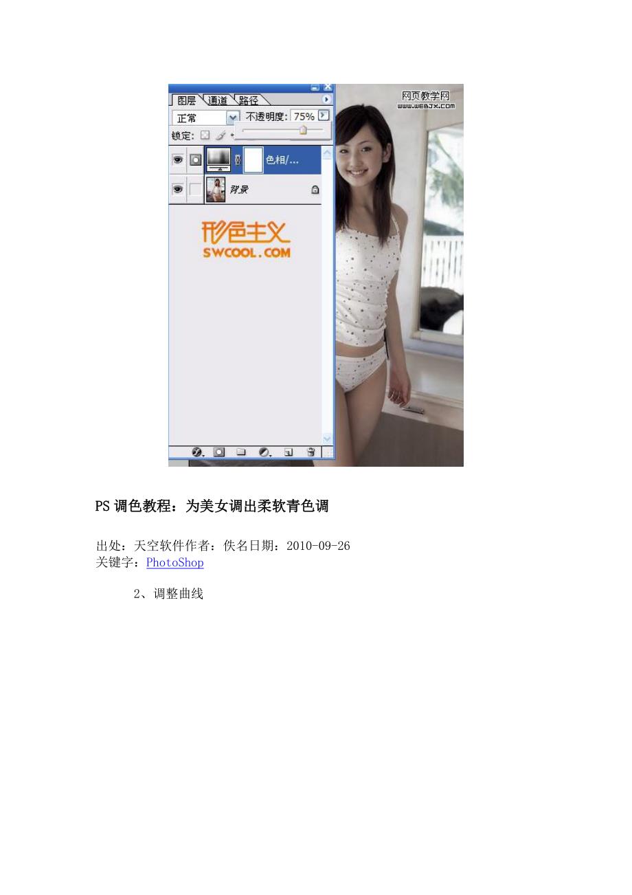 PS调色教程：为美女调出柔软青色调.doc_第4页