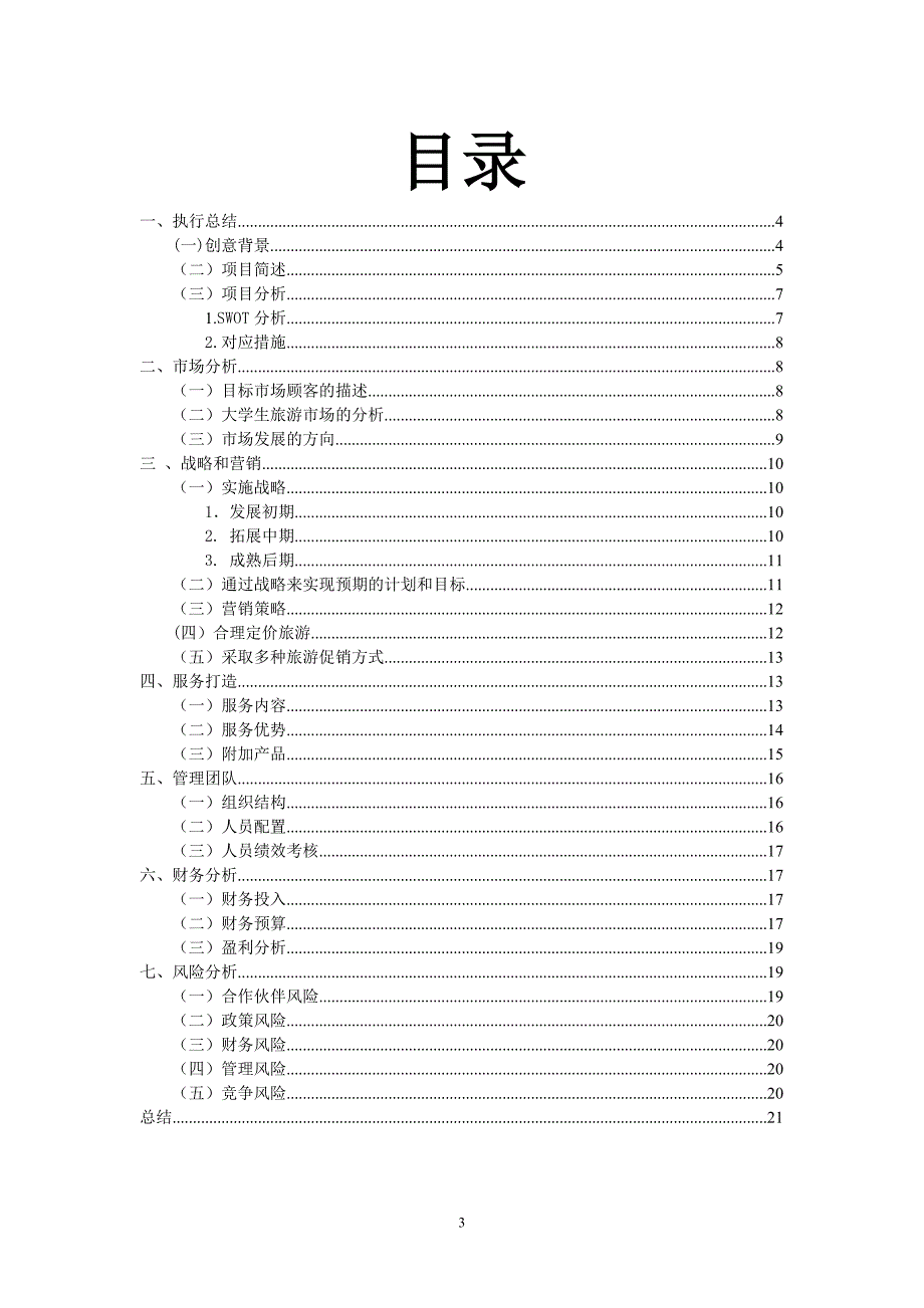 大学生旅行社创业策划书.doc_第3页