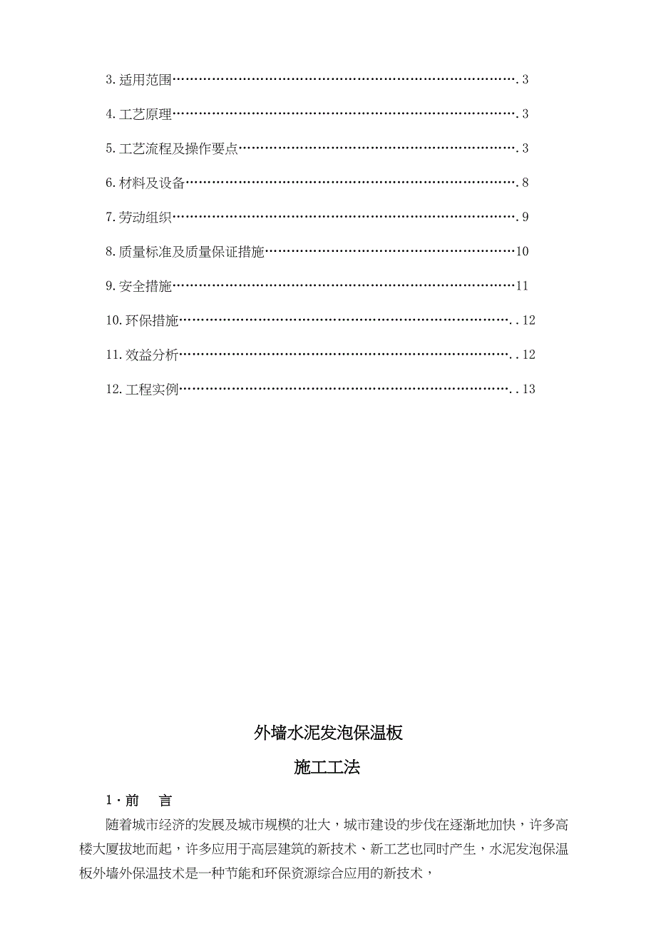 【文档】外墙水泥发泡保温板施工工法(DOC 12页)_第3页