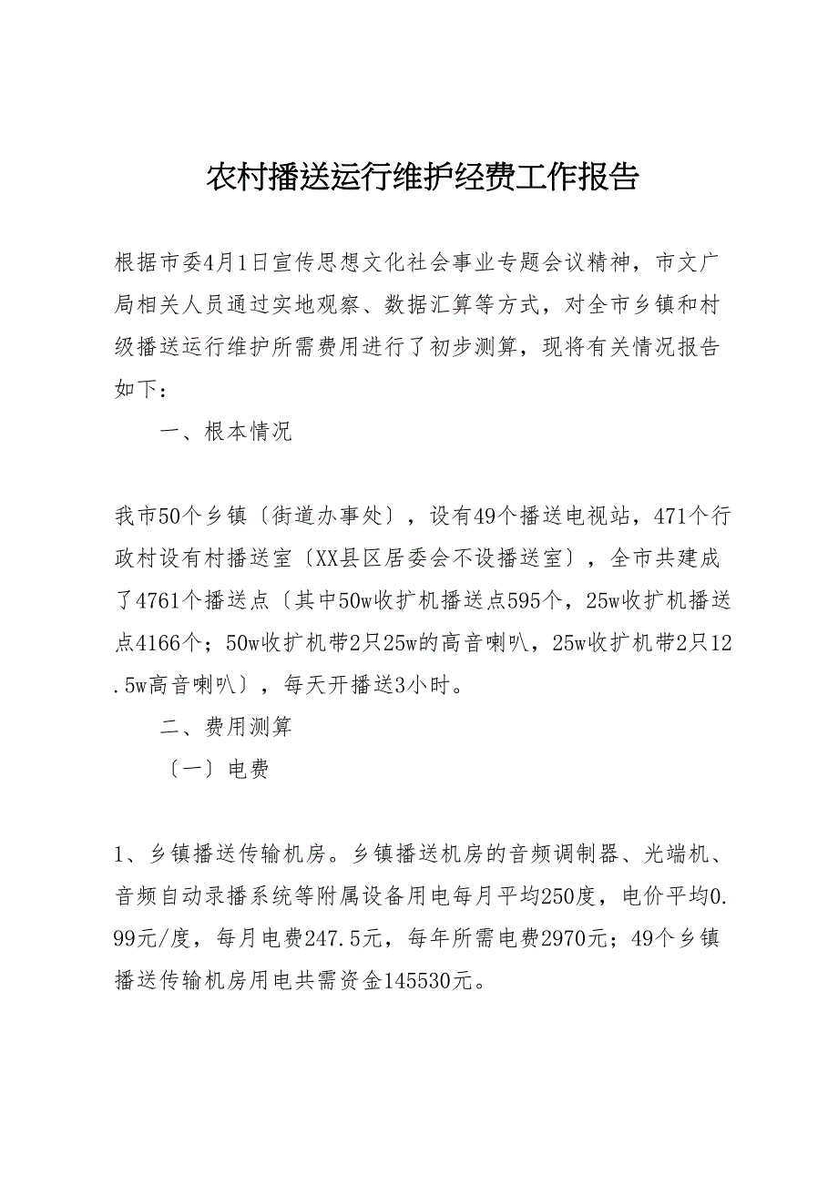 2023年农村广播运行维护经费工作报告 .doc_第1页