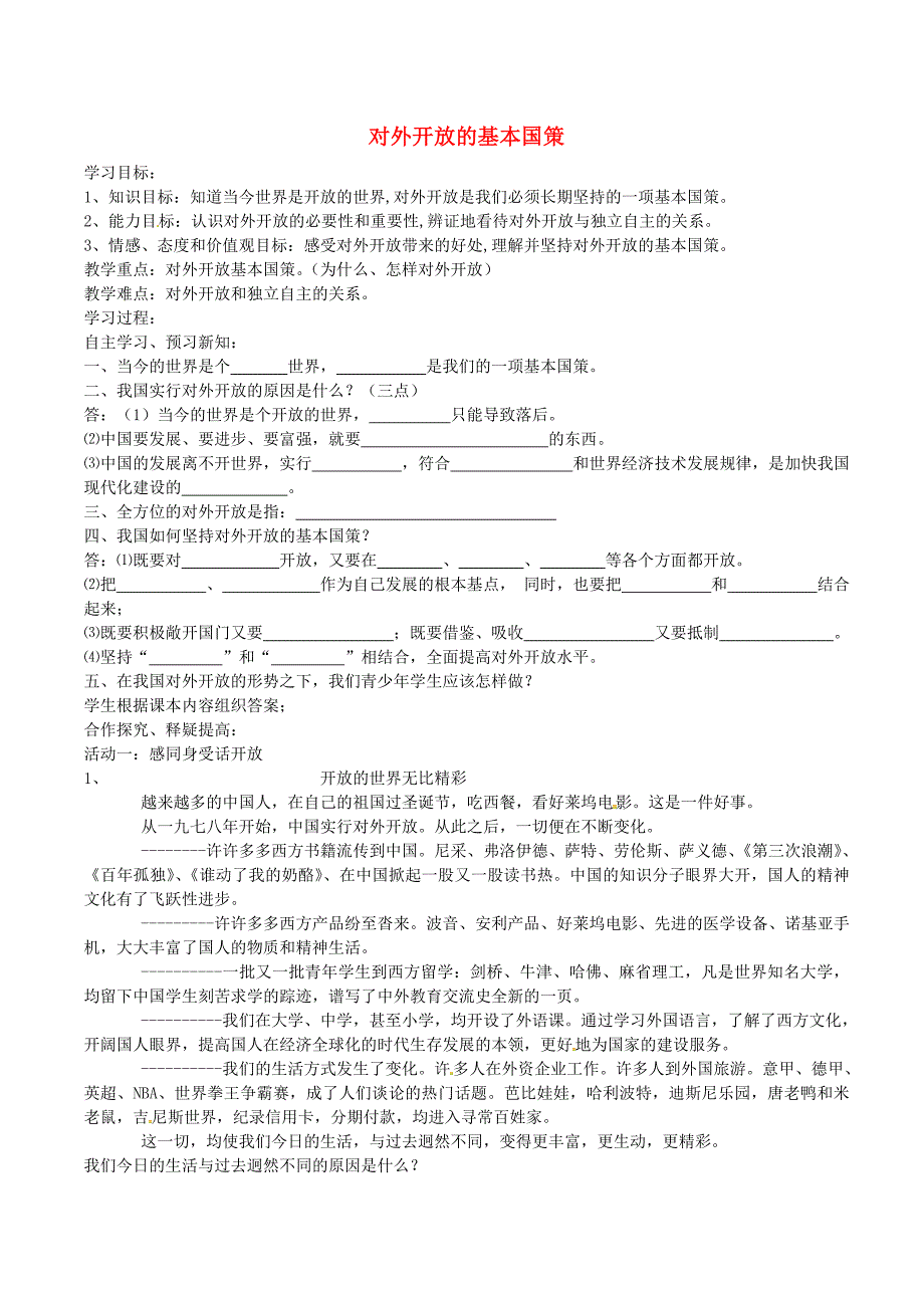 河北省保定市安国市实验中学九年级政治全册第四课第1框对外开放的基本国策导学案无答案新人教版_第1页