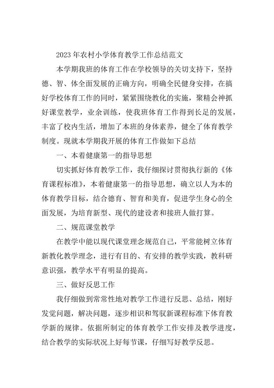 2023年体育教教学工作总结（优选篇）_第2页