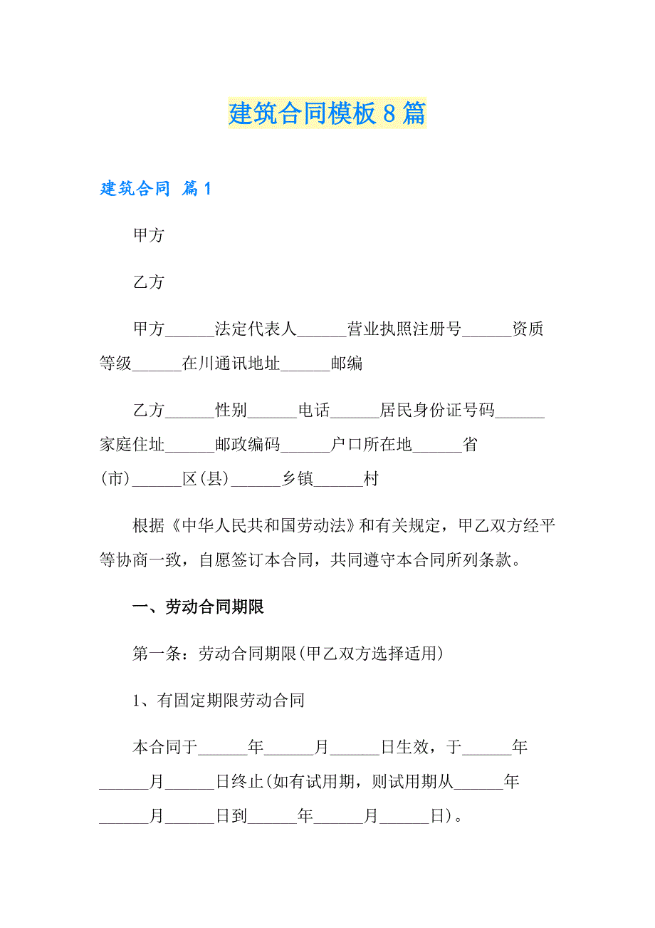 建筑合同模板8篇（实用模板）_第1页