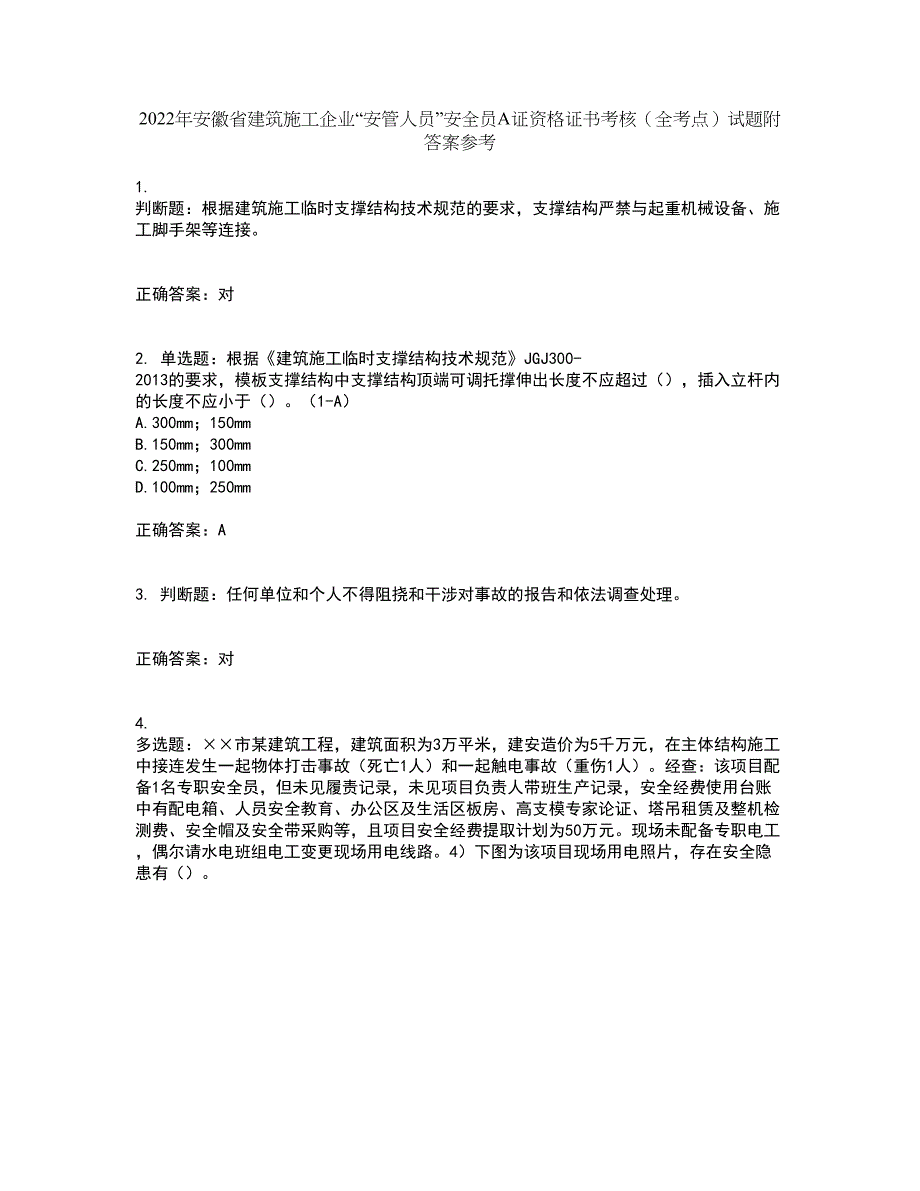 2022年安徽省建筑施工企业“安管人员”安全员A证资格证书考核（全考点）试题附答案参考10_第1页