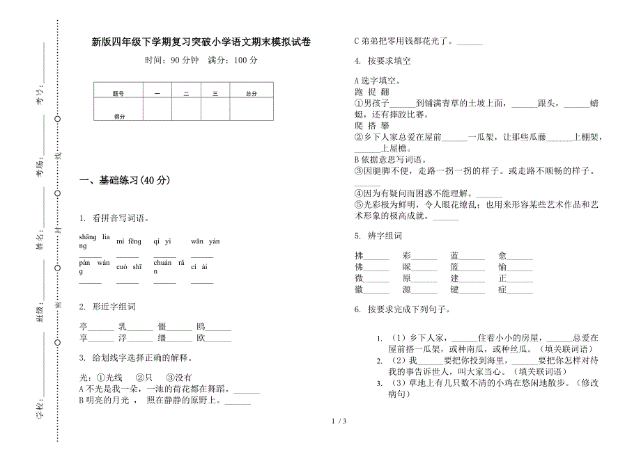 新版四年级下学期复习突破小学语文期末模拟试卷.docx_第1页