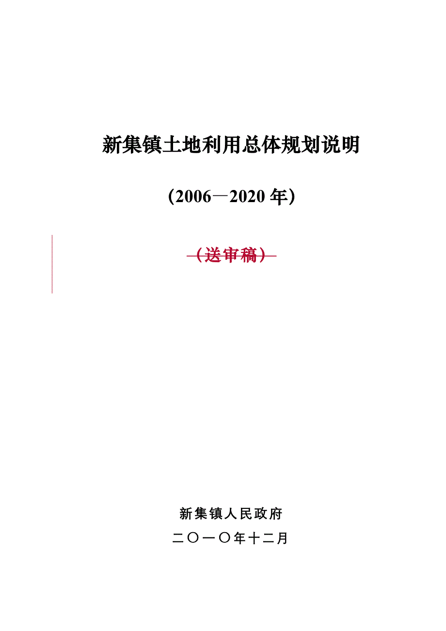 推荐新集镇土地利用总体规划说明_第1页