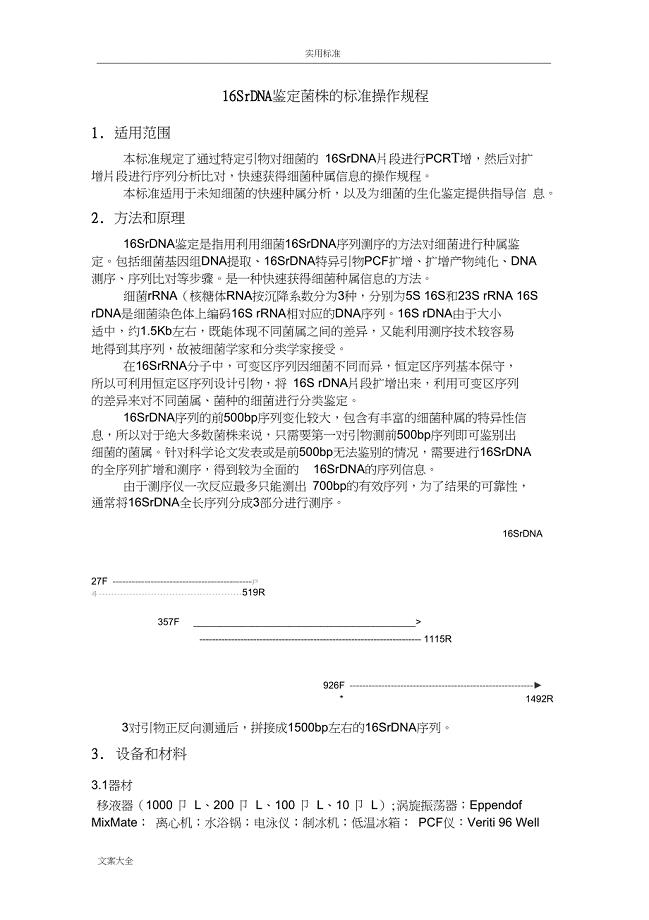 16SrDNA鉴定菌株地实用标准操作规程