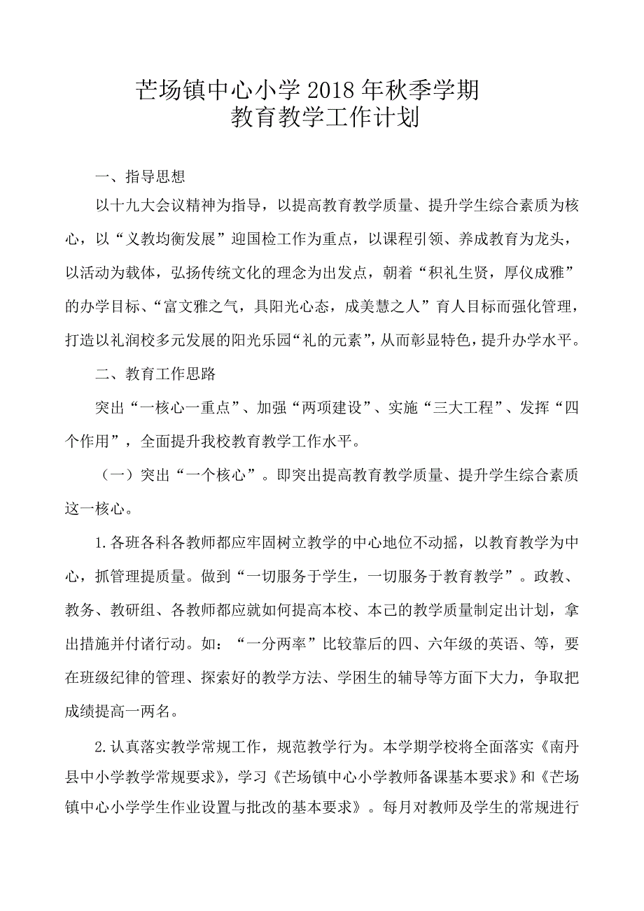 精品资料（2021-2022年收藏）秋季学期学校计划_第1页