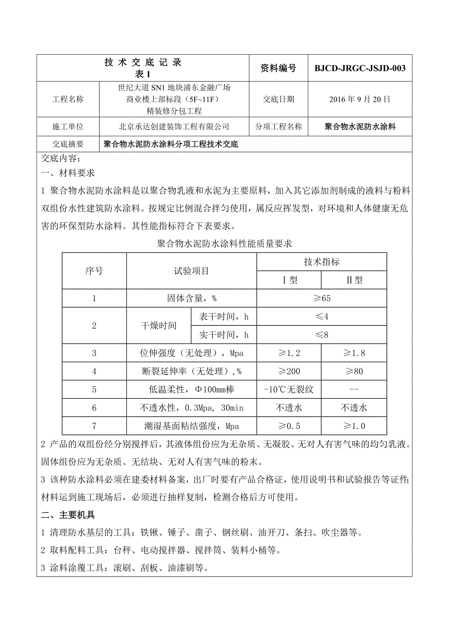 聚合物水泥防水涂料技术交底_第1页