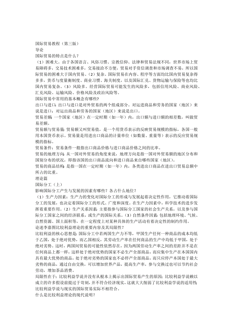 O国际贸易教程(第三版)课后习题答案_第1页