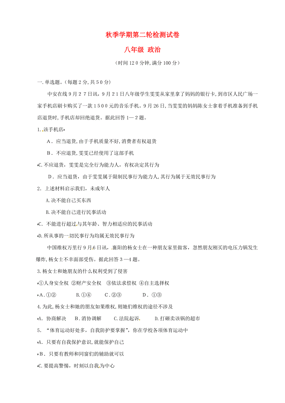 云南省田坝二中-八年级政治上学期第二轮检测试题_第1页