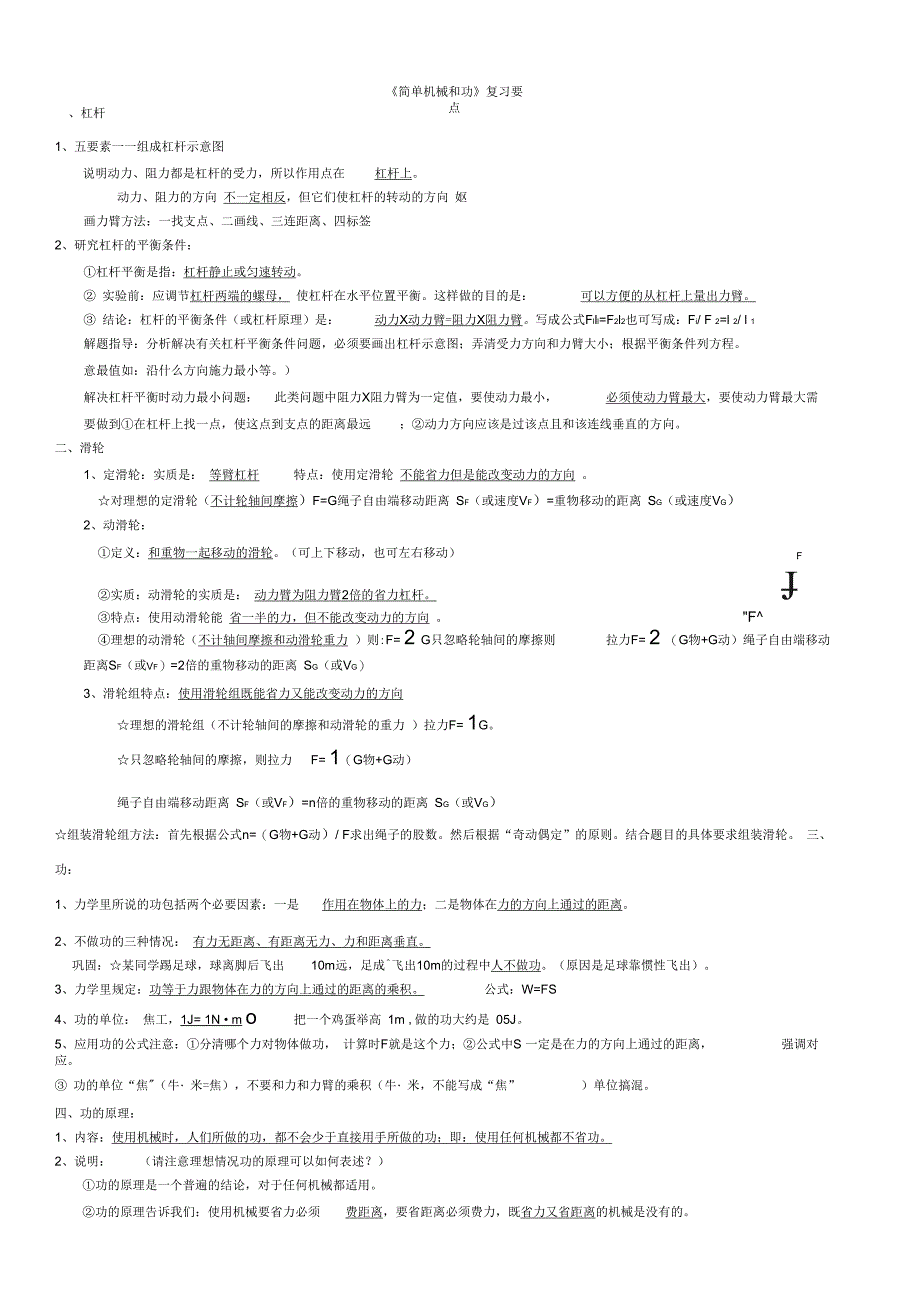 《简单机械和功》复习要点_第1页