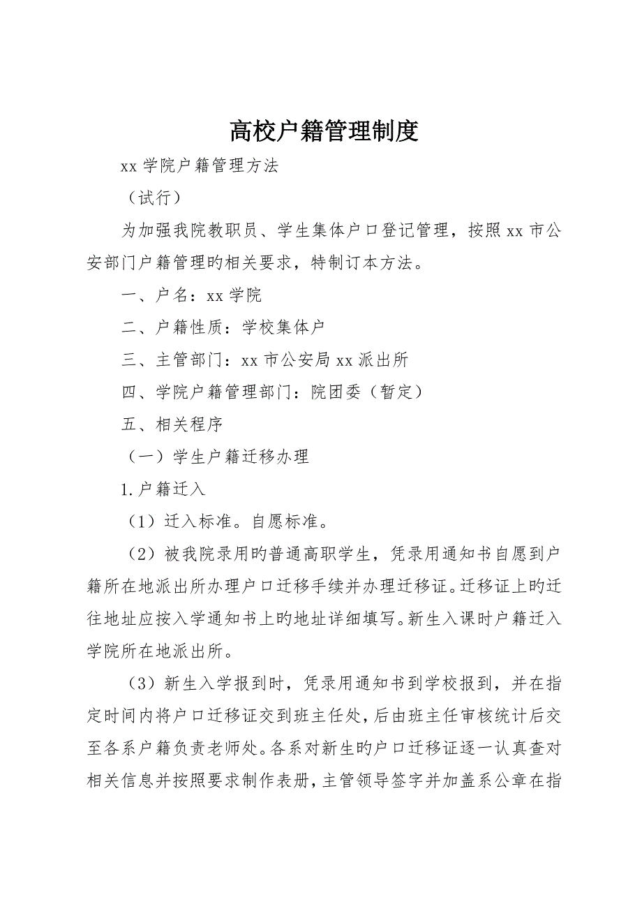 高校户籍管理制度__第1页