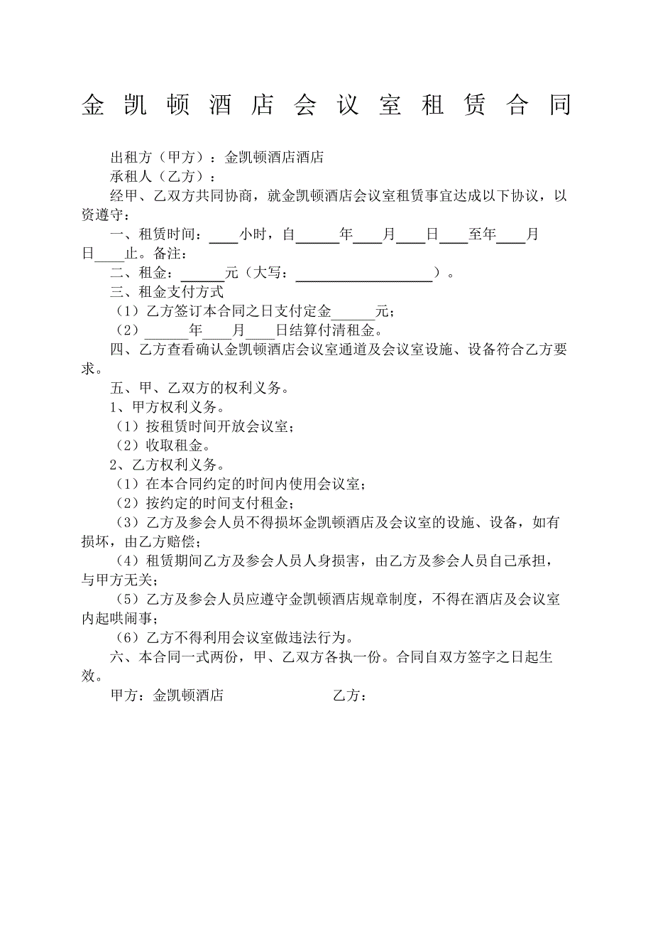 酒店会议室租赁合同协议书_第2页