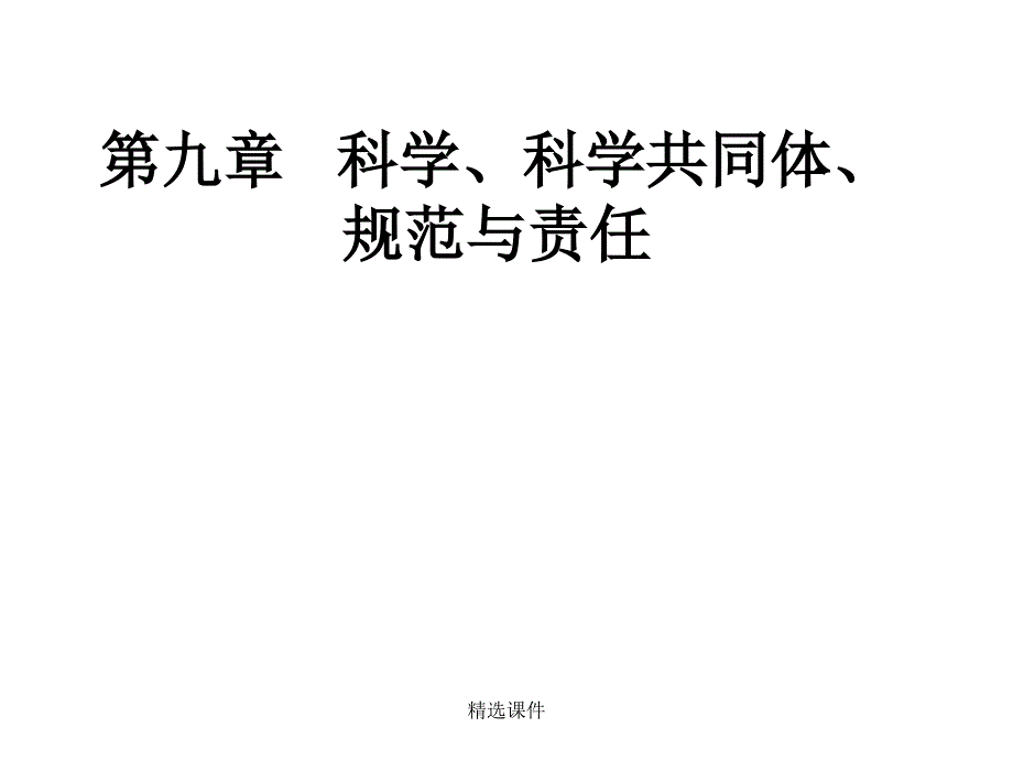 第九章科学科学共同体_第1页