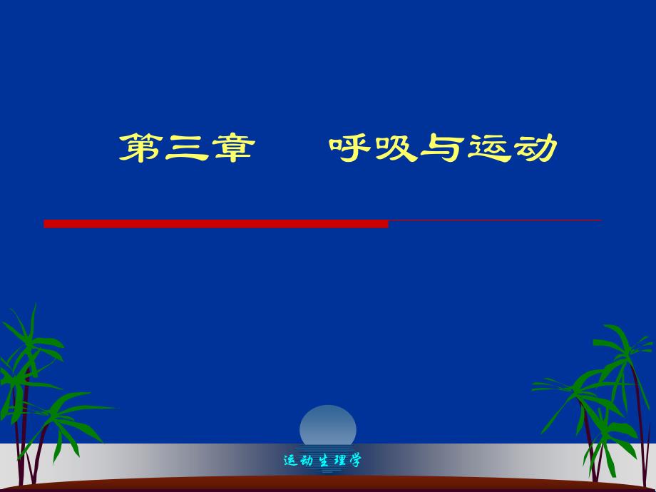 分压差换气方向 分压高→分压低气的的结果_第1页