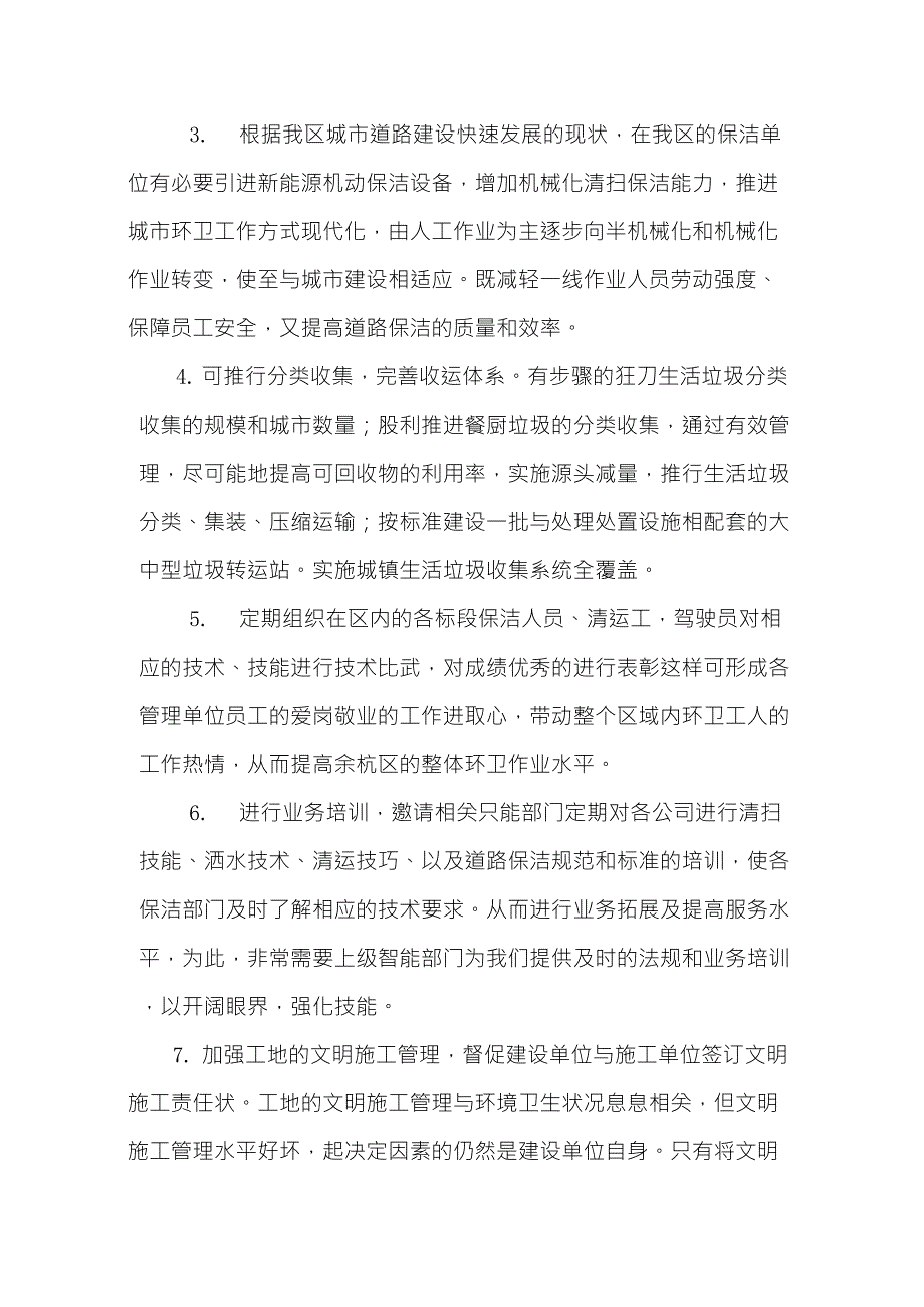 环卫合理化建议_第2页