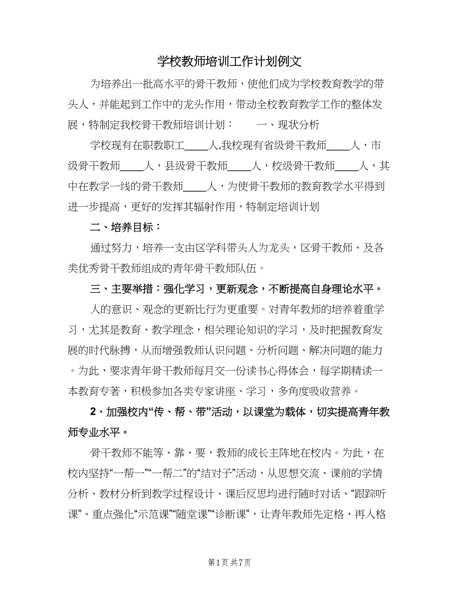 学校教师培训工作计划例文（2篇）.doc_第1页