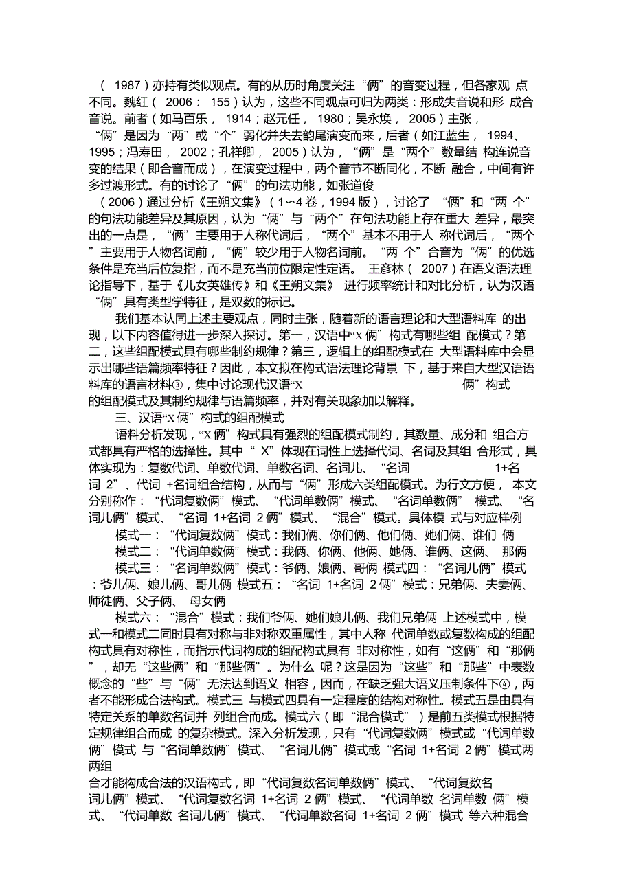 试论汉语X俩构式的组配模式及其制约规律与语篇频率_第2页