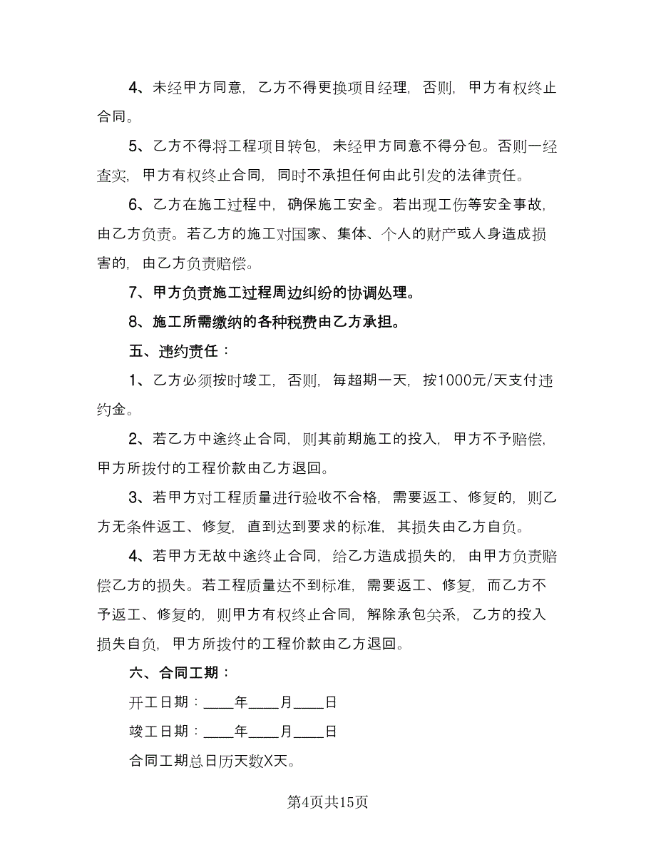 乡村公路施工合同格式版（六篇）_第4页