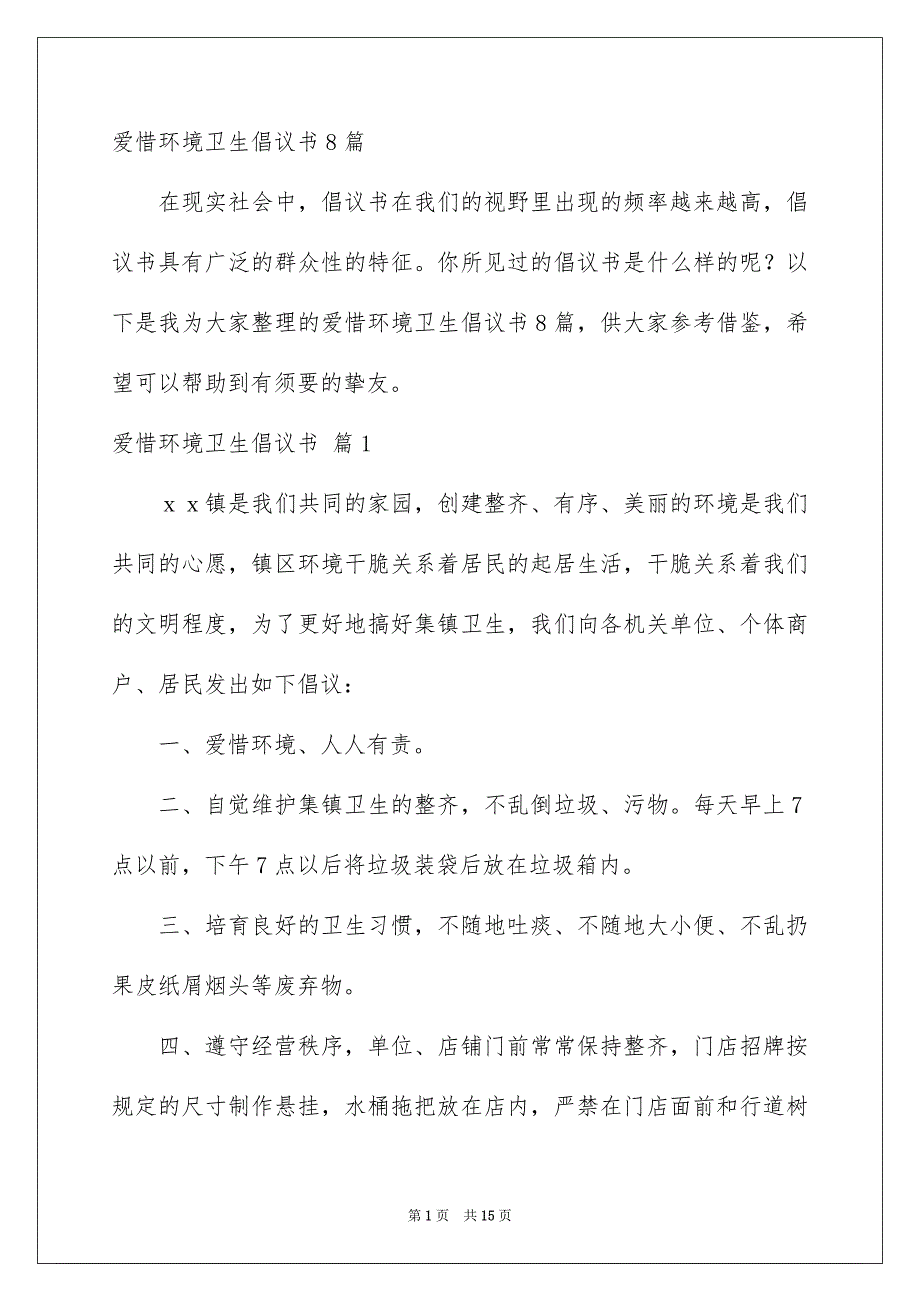 爱惜环境卫生倡议书8篇_第1页