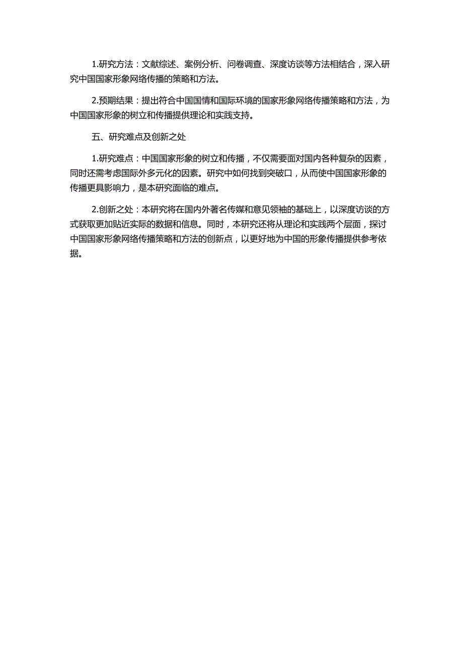 中国国家形象网络传播策略研究的开题报告_第2页