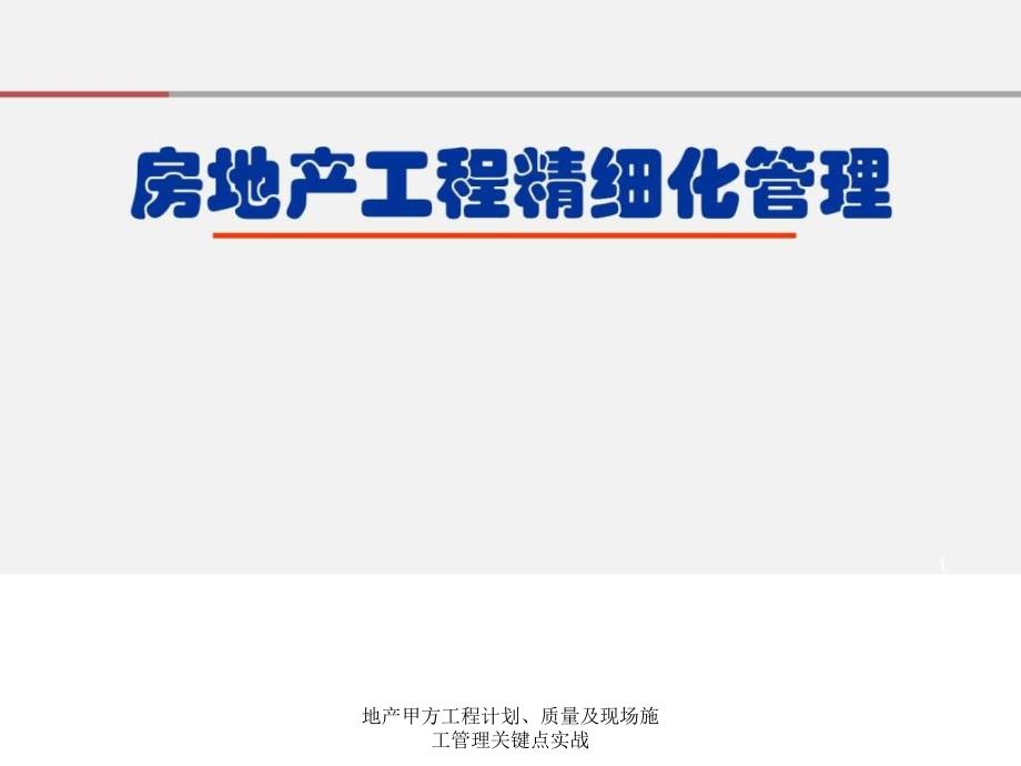 地产甲方工程计划质量及现场施工管理关键点实战课件_第1页