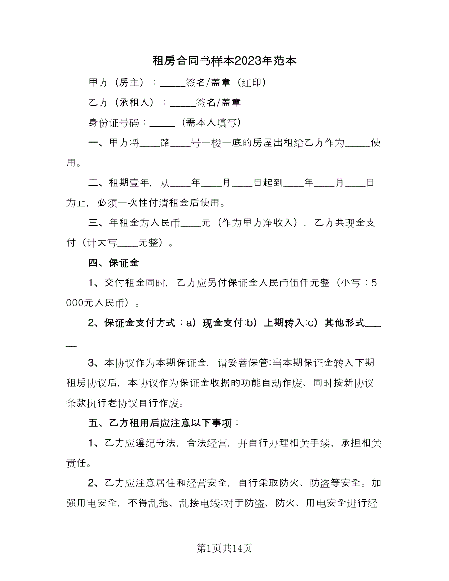 租房合同书样本2023年范本（5篇）_第1页