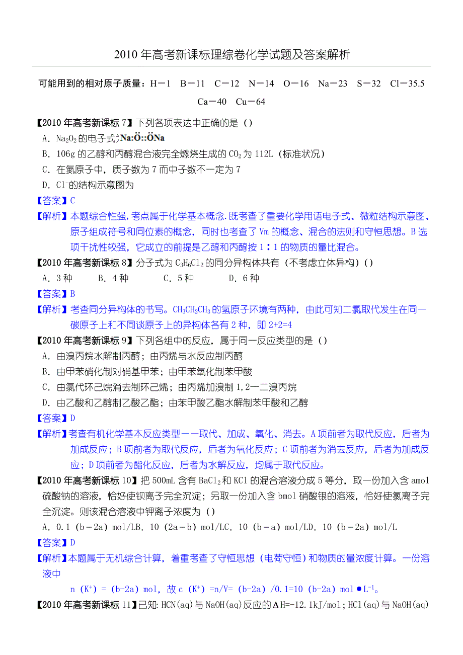 新课标高考化学试题及答案解析版_第1页