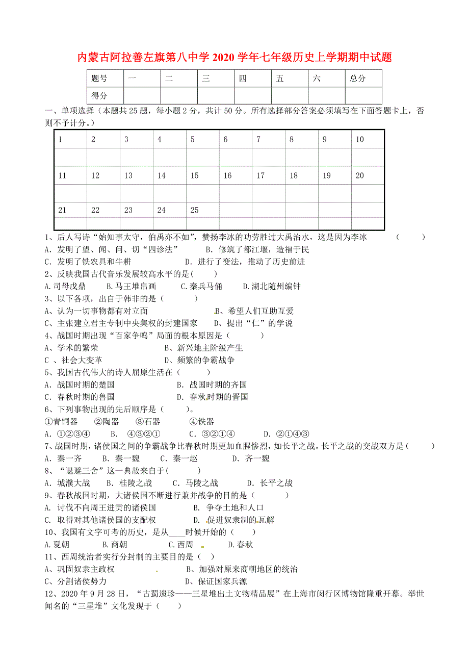 内蒙古阿拉善左旗第八中学七年级历史上学期期中试题无答案新人教版_第1页