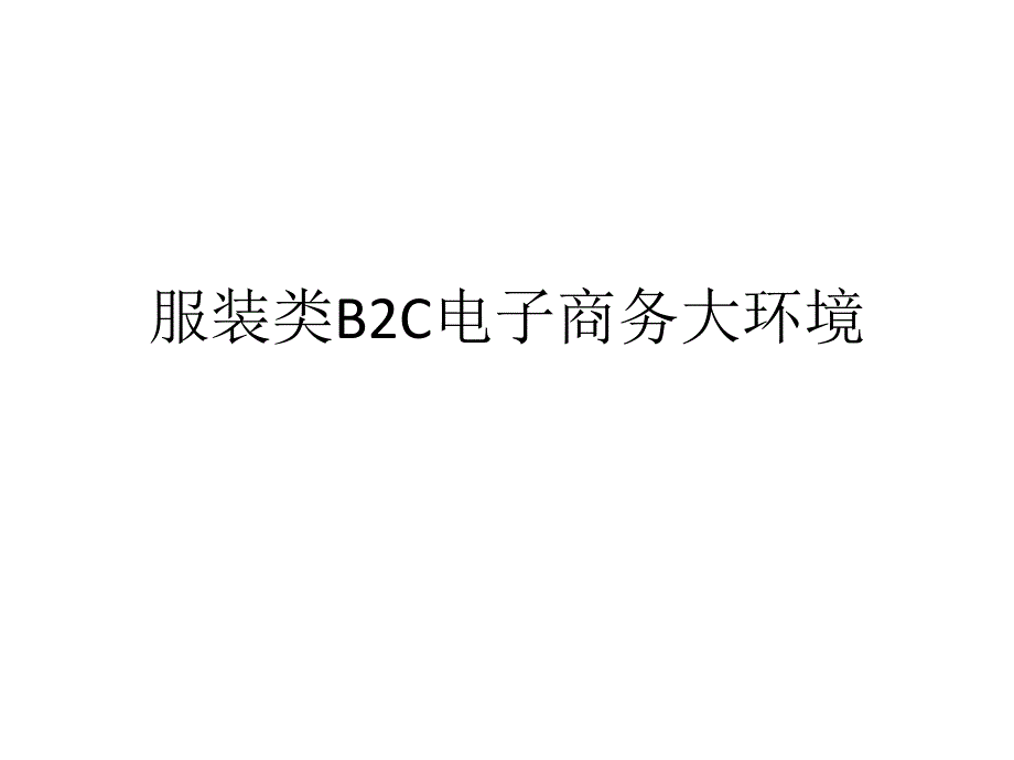 服装类B2C电子商务大环境PPT课件_第1页