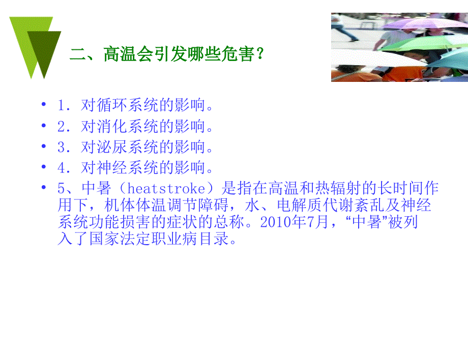 防暑降温培训材料ppt课件_第4页