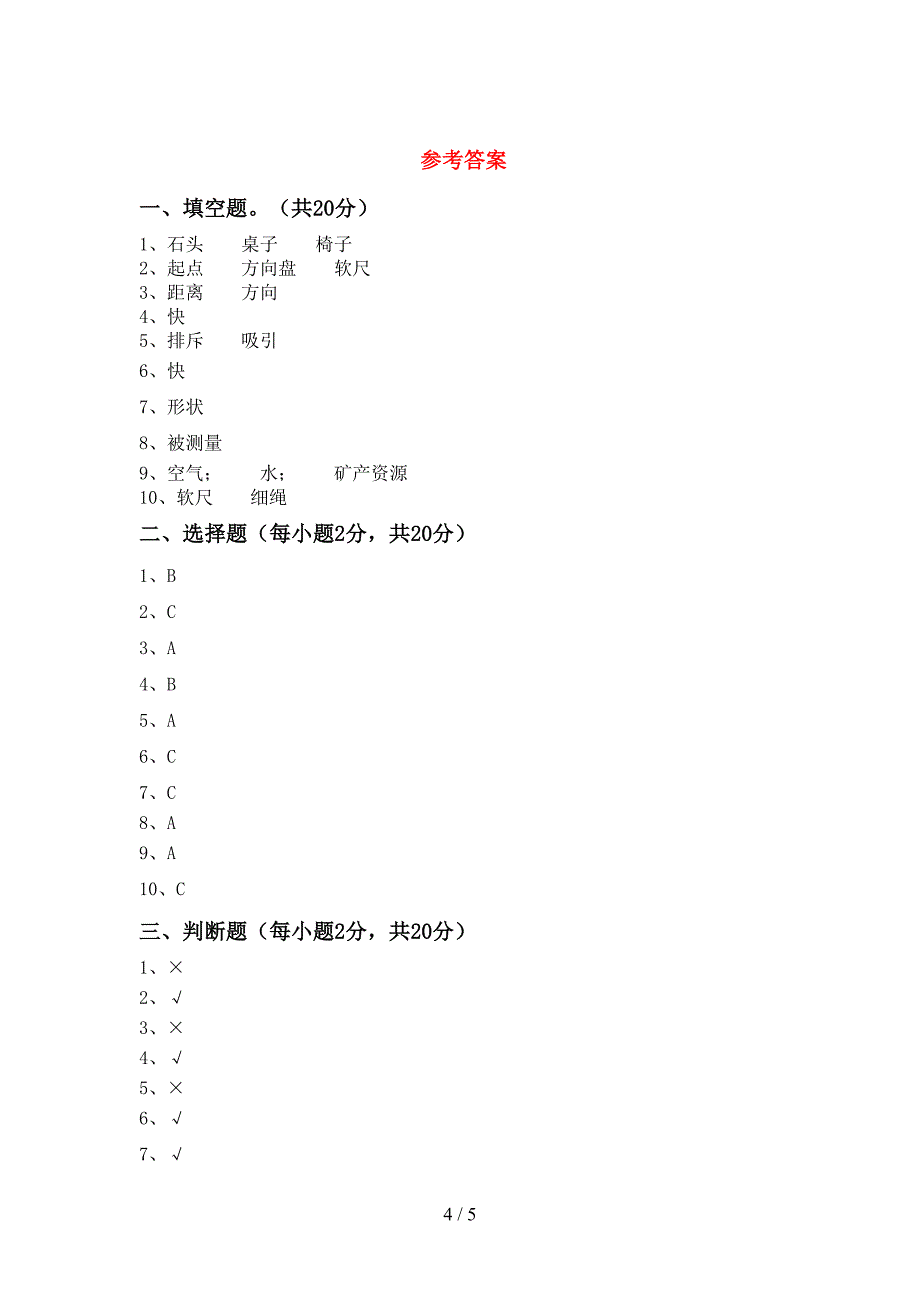 苏教版三年级科学上册期中试卷及答案【全面】.doc_第4页