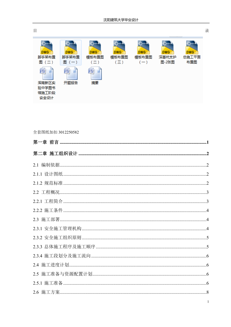 毕业设计（论文）-浑南新区实验中学图书馆施工阶段安全设计_第1页