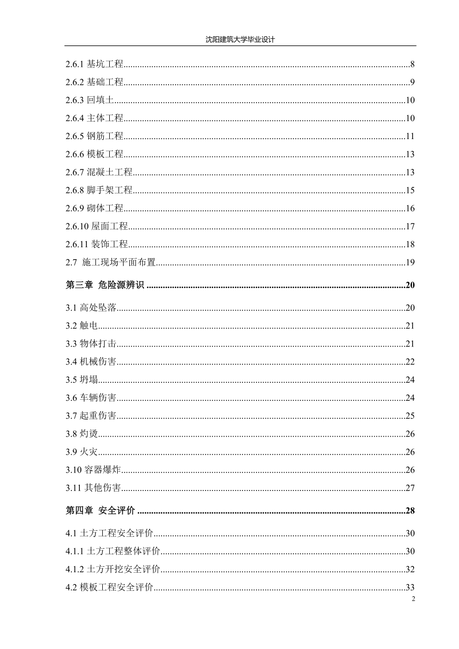 毕业设计（论文）-浑南新区实验中学图书馆施工阶段安全设计_第2页